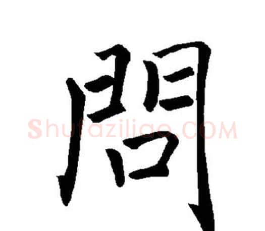 问字褚遂良毛笔楷书书法写法,摘自褚遂良毛笔楷书书法作品