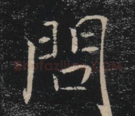 問字褚遂良毛笔楷书书法写法,摘自雁塔圣教序
