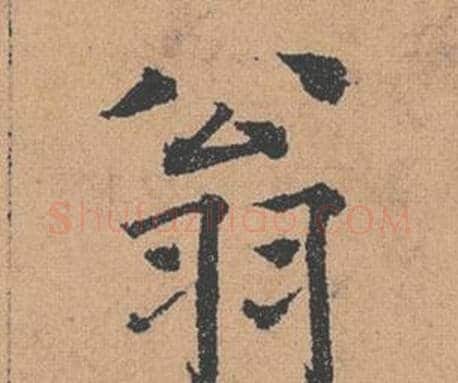 翁字褚遂良毛笔楷书书法写法,摘自倪宽赞
