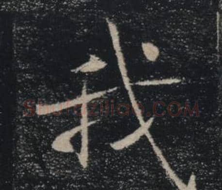 我字褚遂良毛笔楷书书法写法,摘自雁塔圣教序