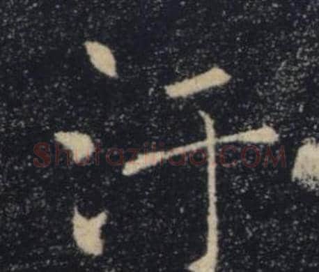 汙字褚遂良毛笔楷书书法写法,摘自雁塔圣教序