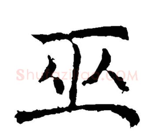 巫字褚遂良毛笔楷书书法写法,摘自褚遂良毛笔楷书书法作品