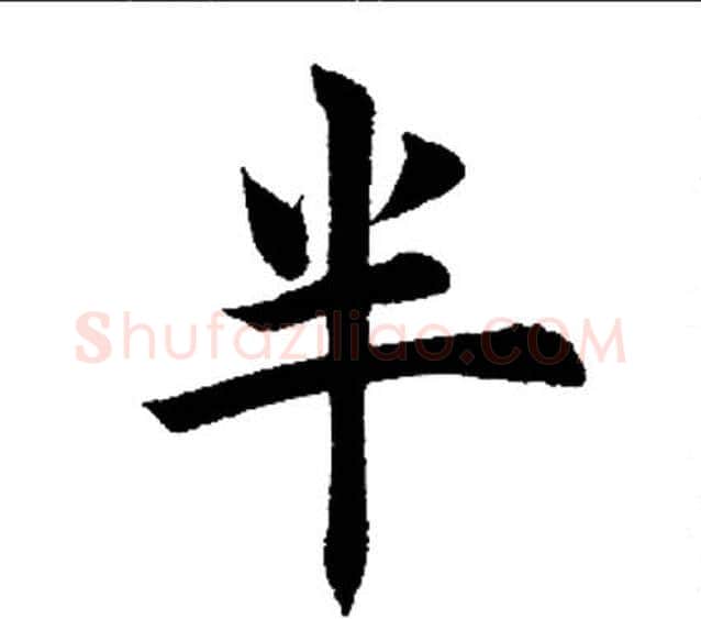 半字田英章毛笔楷书书法写法,摘自田英章毛笔楷书书法作品