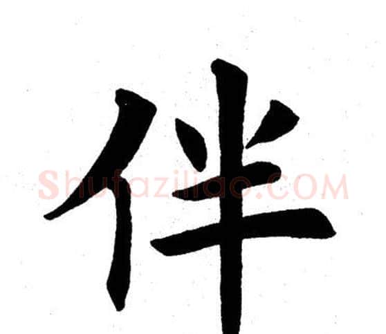 伴字田英章毛笔楷书书法写法,摘自田英章毛笔楷书书法作品
