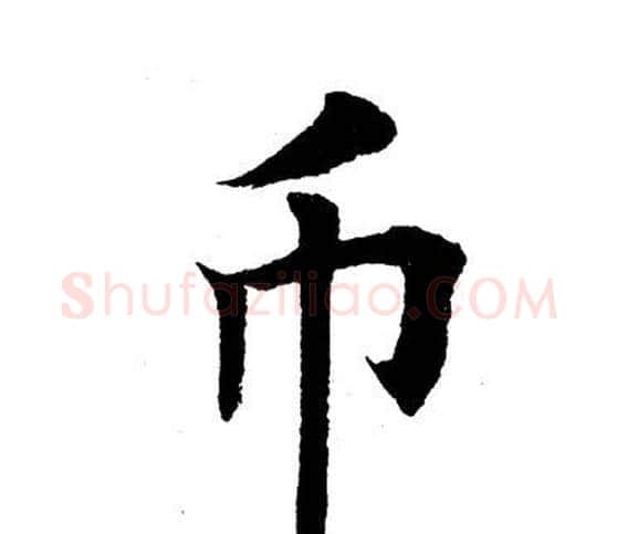 币字田英章毛笔楷书书法写法,摘自田英章毛笔楷书书法作品
