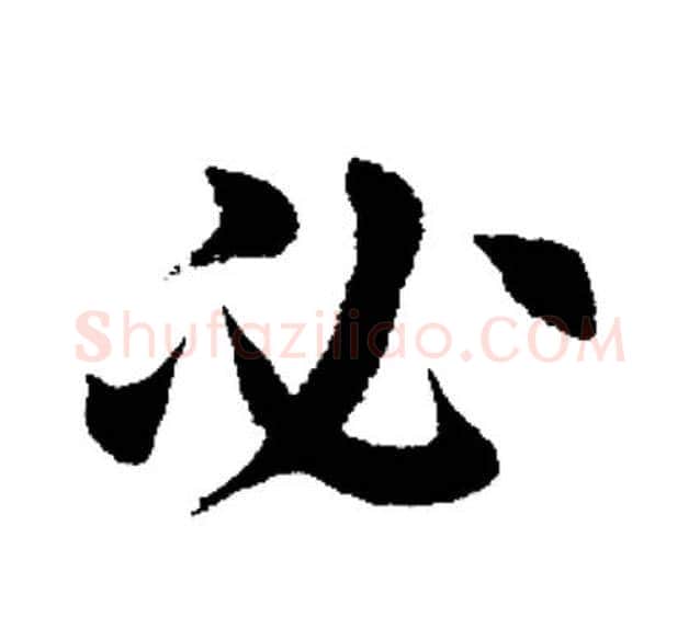 必字田英章毛笔楷书书法写法,摘自田英章毛笔楷书书法作品