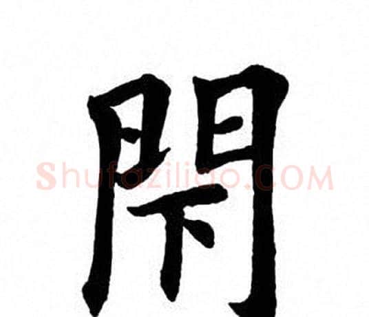 闭字田英章毛笔楷书书法写法,摘自田英章毛笔楷书书法作品