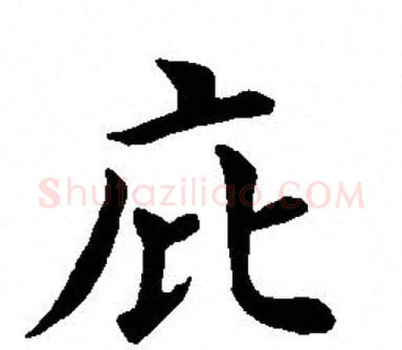 庇字田英章毛笔楷书书法写法,摘自田英章毛笔楷书书法作品