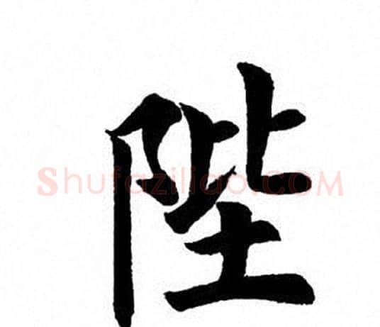 陛字田英章毛笔楷书书法写法,摘自田英章毛笔楷书书法作品