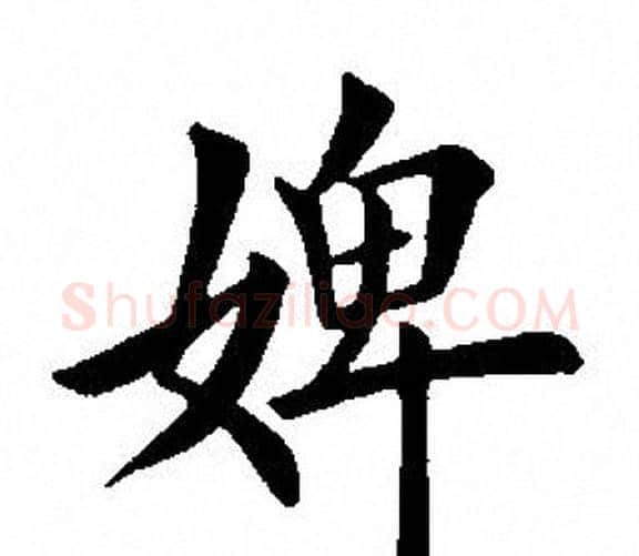 婢字田英章毛笔楷书书法写法,摘自田英章毛笔楷书书法作品