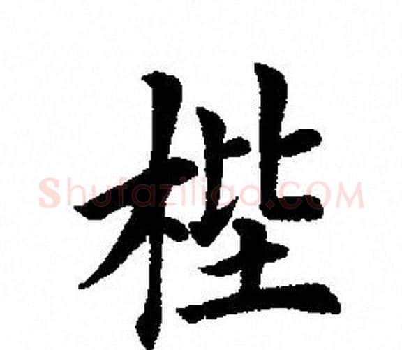 梐字田英章毛笔楷书书法写法,摘自田英章毛笔楷书书法作品