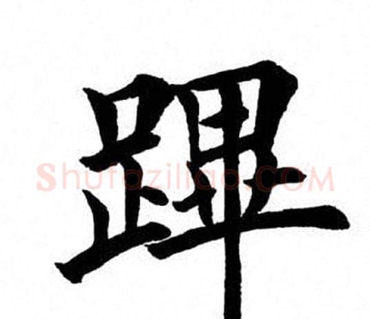 跸字田英章毛笔楷书书法写法,摘自田英章毛笔楷书书法作品