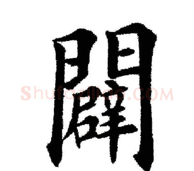 辟字田英章毛笔楷书书法写法,摘自田英章毛笔楷书书法作品