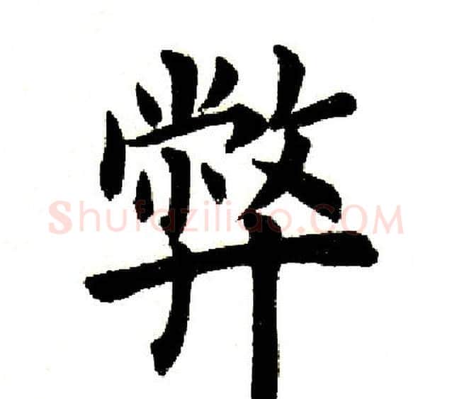 弊字田英章毛笔楷书书法写法,摘自田英章毛笔楷书书法作品