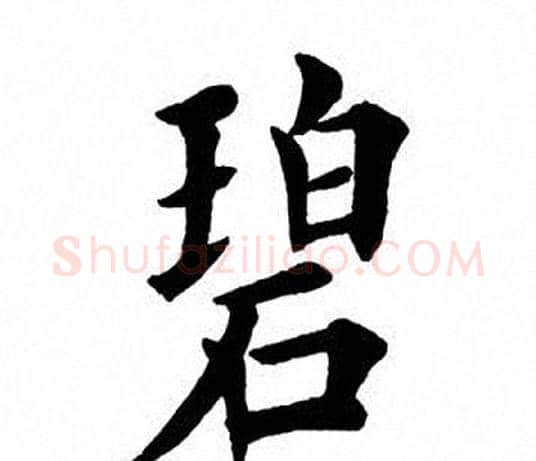 碧字田英章毛笔楷书书法写法,摘自田英章毛笔楷书书法作品