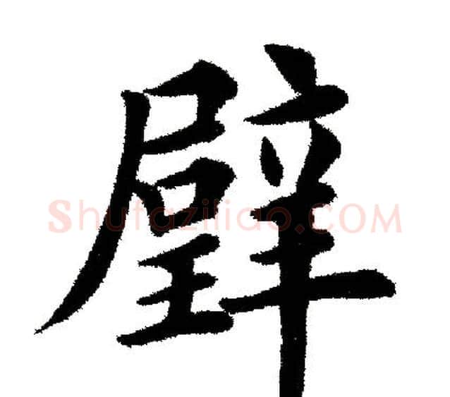 壁字田英章毛笔楷书书法写法,摘自田英章毛笔楷书书法作品