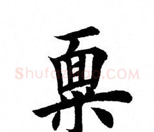 禀字田英章毛笔楷书书法写法,摘自田英章毛笔楷书书法作品