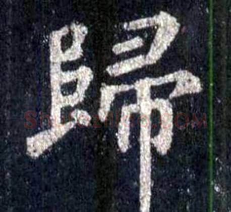 歸字裴休毛笔楷书书法写法,摘自圭峰禅师碑