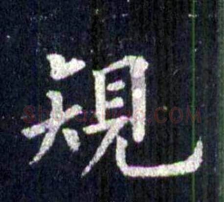 規字裴休毛笔楷书书法写法,摘自圭峰禅师碑