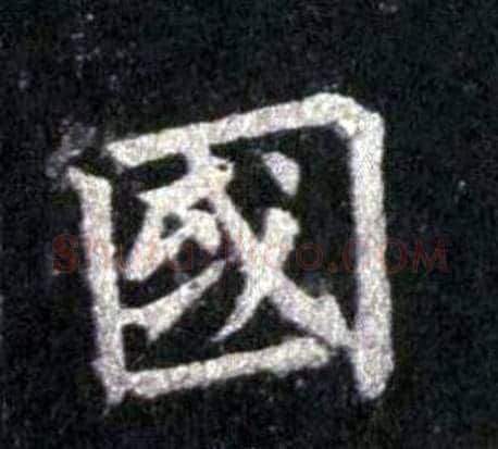 國字裴休毛笔楷书书法写法,摘自圭峰禅师碑