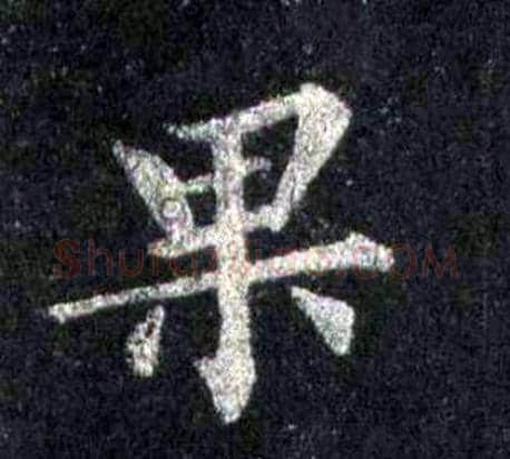 果字裴休毛笔楷书书法写法,摘自圭峰禅师碑