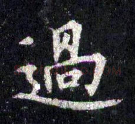 過字裴休毛笔楷书书法写法,摘自圭峰禅师碑