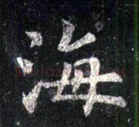 海字裴休毛笔楷书书法写法,摘自圭峰禅师碑
