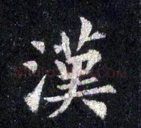 漢字裴休毛笔楷书书法写法,摘自圭峰禅师碑