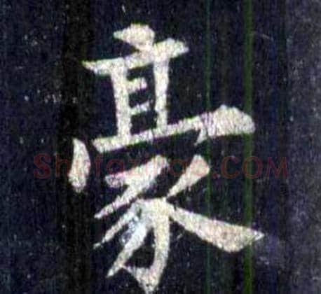 豪字裴休毛笔楷书书法写法,摘自圭峰禅师碑