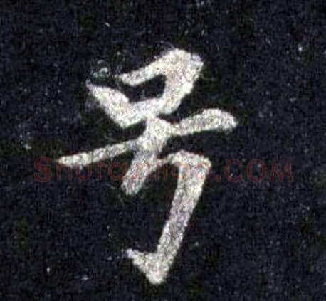 号字裴休毛笔楷书书法写法,摘自圭峰禅师碑