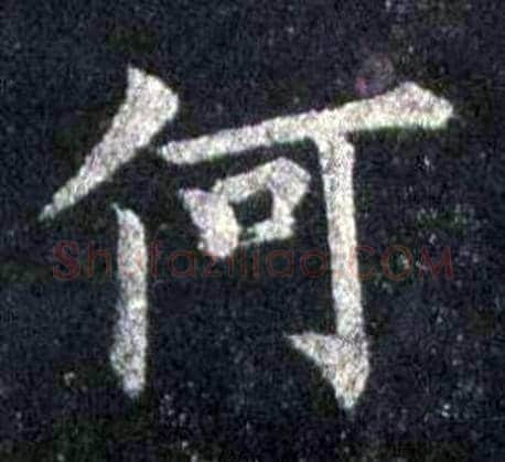 何字裴休毛笔楷书书法写法,摘自圭峰禅师碑