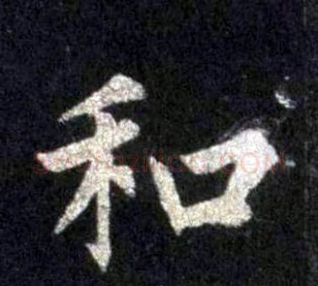 和字裴休毛笔楷书书法写法,摘自圭峰禅师碑