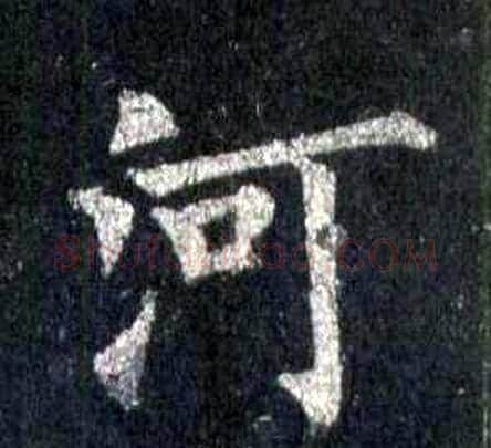 河字裴休毛笔楷书书法写法,摘自圭峰禅师碑