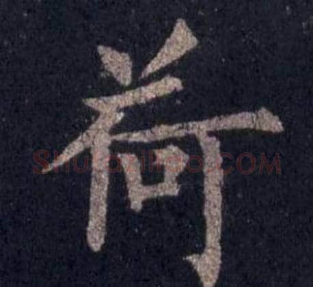 荷字裴休毛笔楷书书法写法,摘自圭峰禅师碑