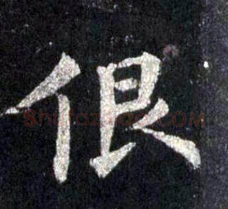 很字裴休毛笔楷书书法写法,摘自圭峰禅师碑