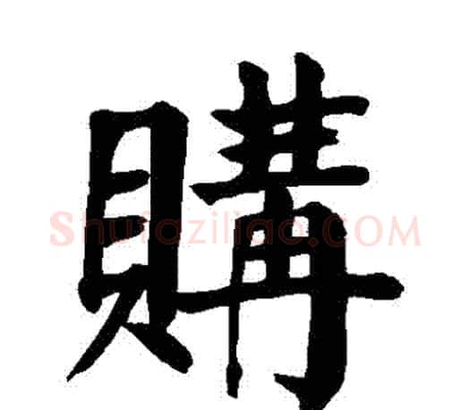 購字颜真卿毛笔楷书写法,摘自颜真卿毛笔楷书作品