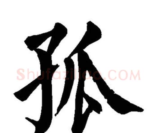 孤字颜真卿毛笔楷书写法,摘自颜真卿毛笔楷书作品