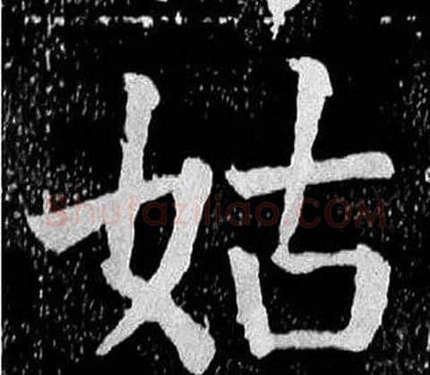 姑字颜真卿毛笔楷书写法,摘自麻姑仙坛记