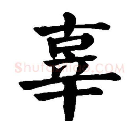辜字颜真卿毛笔楷书写法,摘自颜真卿毛笔楷书作品
