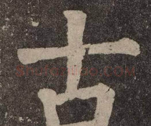古字颜真卿毛笔楷书写法,摘自李玄靖碑