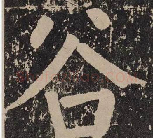 谷字颜真卿毛笔楷书写法,摘自李玄靖碑