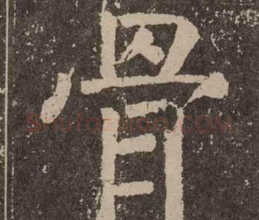 骨字颜真卿毛笔楷书写法,摘自李玄靖碑
