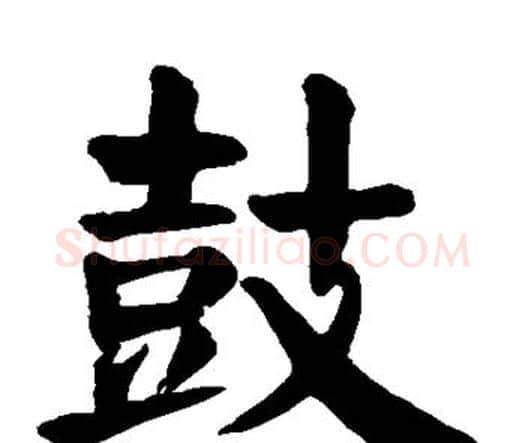 鼓字颜真卿毛笔楷书写法,摘自颜真卿毛笔楷书作品