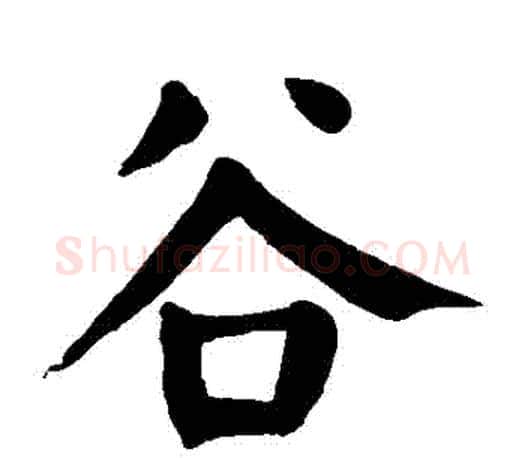 穀字颜真卿毛笔楷书写法,摘自颜真卿毛笔楷书作品