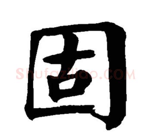 固字颜真卿毛笔楷书写法,摘自颜真卿毛笔楷书作品