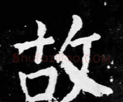 故字颜真卿毛笔楷书写法,摘自麻姑仙坛记