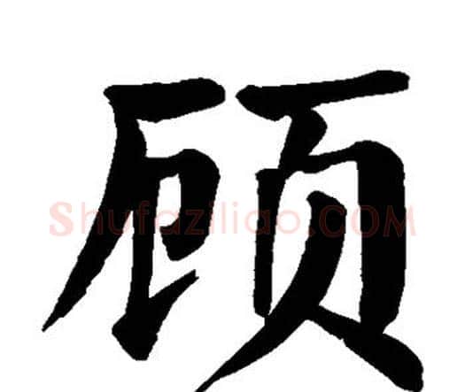 顾字颜真卿毛笔楷书写法,摘自颜真卿毛笔楷书作品