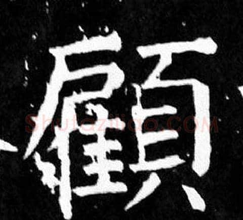 顧字颜真卿毛笔楷书写法,摘自麻姑仙坛记
