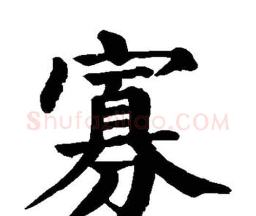 寡字颜真卿毛笔楷书写法,摘自颜真卿毛笔楷书作品