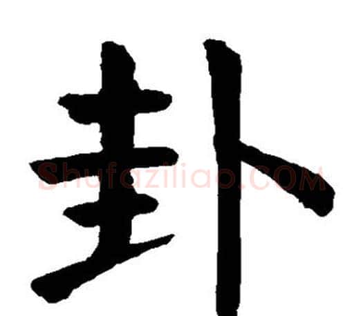卦字颜真卿毛笔楷书写法,摘自颜真卿毛笔楷书作品